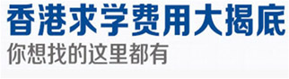 香港求学费用大揭底