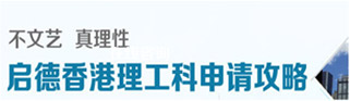 不文艺 真理性 启德香港理工科申请攻略