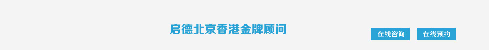 启德北京香港金牌顾问
