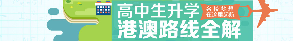 高中升学港澳路线全解 名校梦想在这里起航