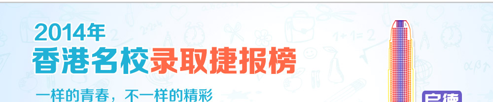 香港名校录取捷报榜 一样的青春不一样的精彩