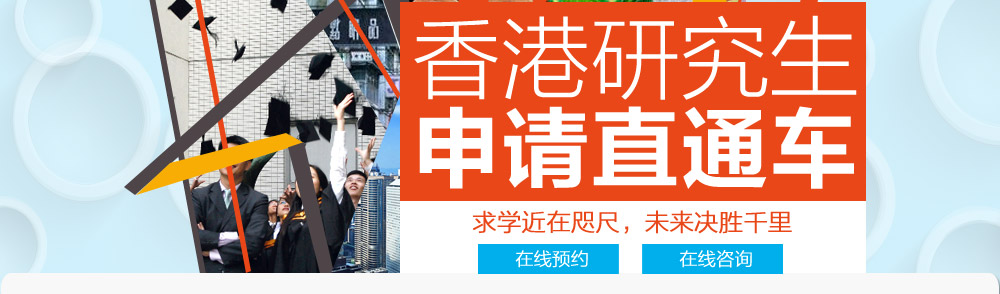 香港研究生申请直通车 求学近在咫尺 未来决胜千里