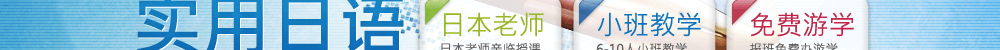 实用日语短期精品培训课程