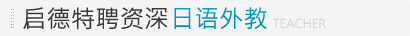 启德特聘资深日语外教