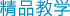 精品教学