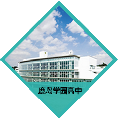 鹿岛学园高中