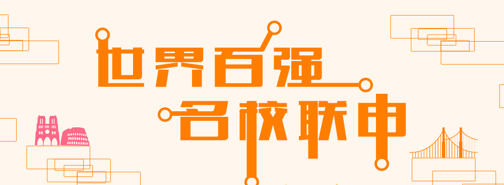 世界百强名校联申