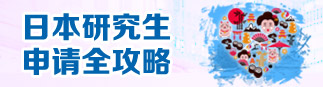 日本研究生申请全攻略