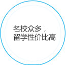 名校众多，留学性价比高