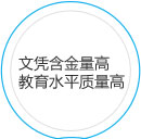 文凭含金量高 教育水平质量