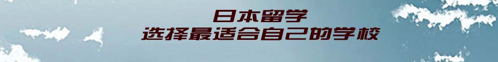 日本留学选择适合自己的学校