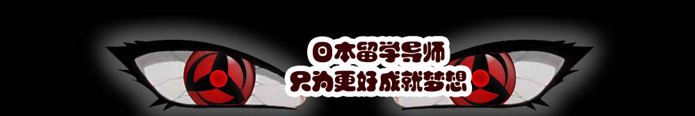 日本留学导师，只为更好成就你的梦想