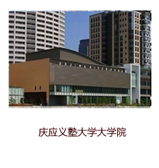 庆应义塾大学大学院