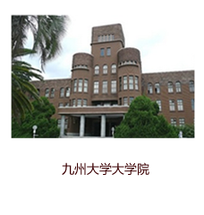 九州大学大学院