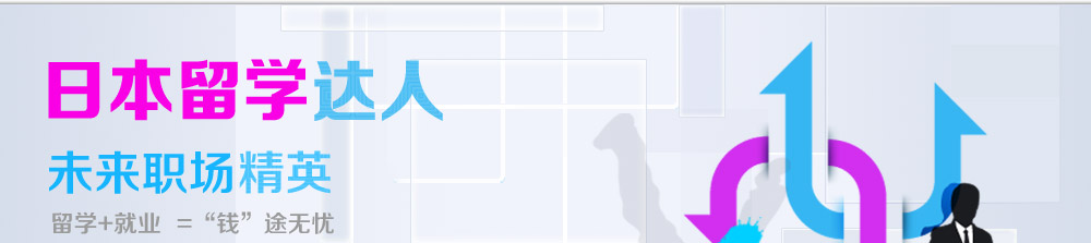 日本留学达人未来职场精英 留学+就业=钱程无忧