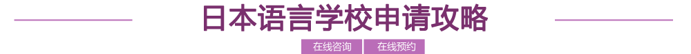 日本语言学校申请攻略
