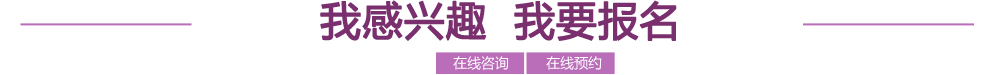 我感兴趣 我要报名