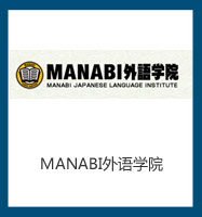 MANABI外语学院