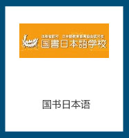 福冈日本语学校
