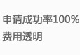 截止目前申请成功率100%