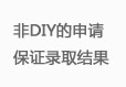 非DIY的申请保证录取结果