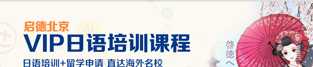 启德北京VIP日语培训课程 日语培训+留学申请直达海外名校