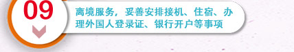 离境服务，妥善安排接机、住宿、办理外国人登录证、银行开户等事项