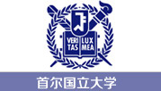 首尔国立大学