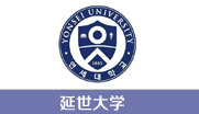 延世大学