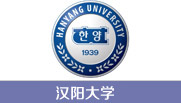 汉阳大学