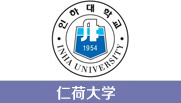 仁荷大学