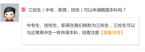 三校生（中专，职高，技校）可以申请韩国本科吗？
A: 中专生、技校生、职高生我们统称为三校生，三校生可以与正常高中生一样申请本科，但需注意