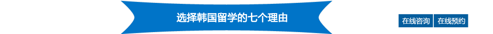 选择韩国留学的七个理由