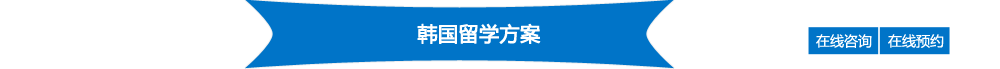 韩国留学方案