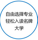 自由选择专业、轻松入读名牌大学