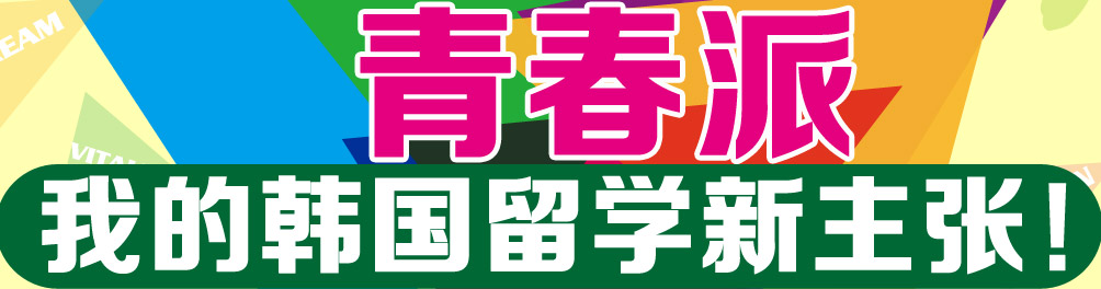 青春派 我的韩国留学新主张