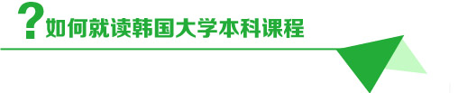 如何就读韩国大学本科课程