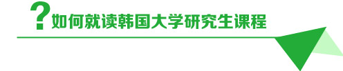 如何就读韩国大研究生课程