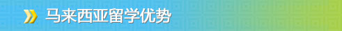 留学前景