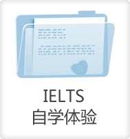 IELTS自学体验-启德教育