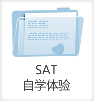 SAT自学体验-启德教育