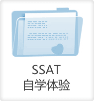 SSAT自学体验-启德教育