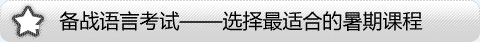 备战语言考试-启德教育