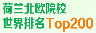 荷兰北欧院校世界排名TOP200