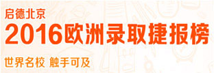 启德北京2015欧洲录取捷报榜