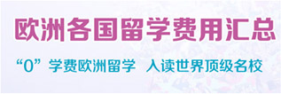 欧洲各国留学费用汇总 0学费欧洲留学 入读世界顶级名校
