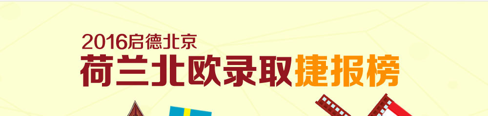 2015启德北京荷兰北欧录取捷报榜