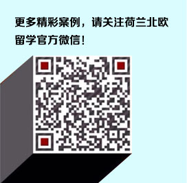 更多精彩案例，请关注荷兰北欧留学官方微信