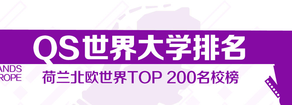 qs世界大学排名 荷兰北欧世界TOP200名校榜