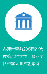 办理世界前200强的优质综合性大学，顾问团队积累大量成功案例